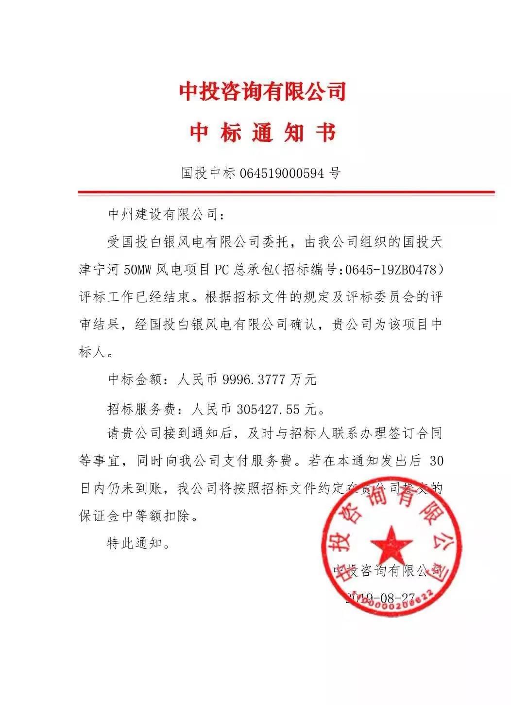 中州建設(shè)有限公司中標(biāo)國(guó)投天津?qū)幒语L(fēng)電項(xiàng)目，金額近億元