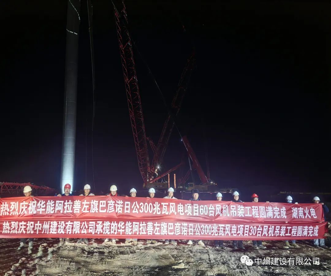126天！30臺(tái)！中州建設(shè)有限公司承建的內(nèi)蒙阿拉善風(fēng)電項(xiàng)目風(fēng)機(jī)吊裝全部完成