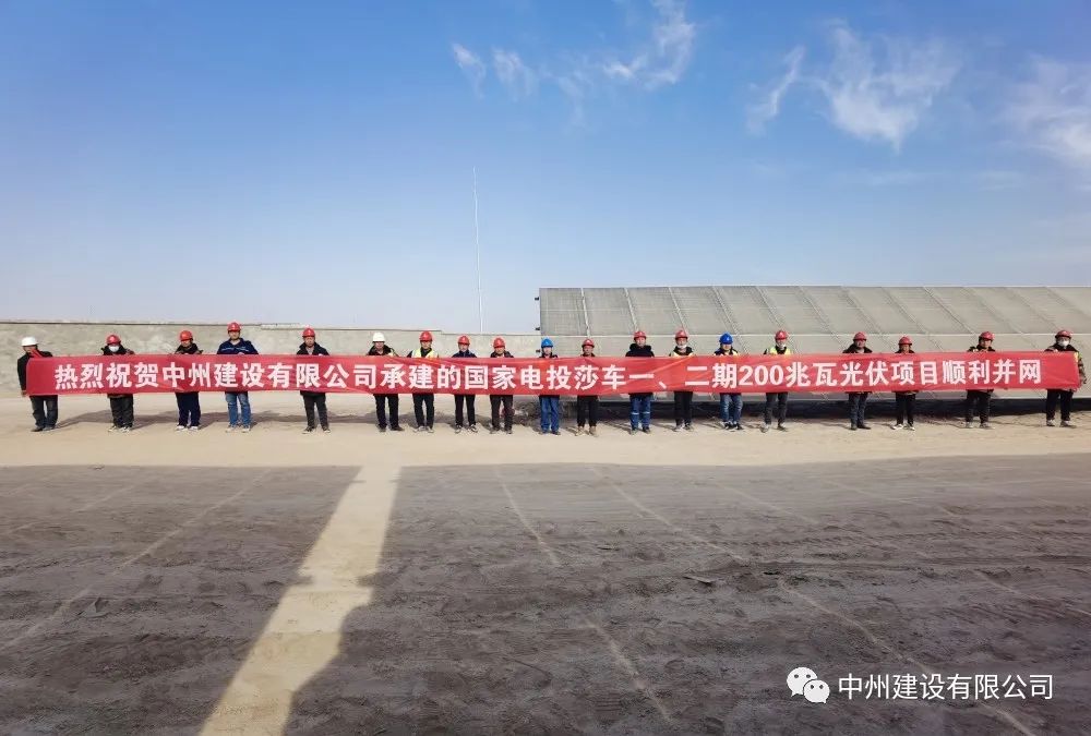 國家電投莎車一、二期200兆瓦光伏項(xiàng)目成功并網(wǎng)發(fā)電