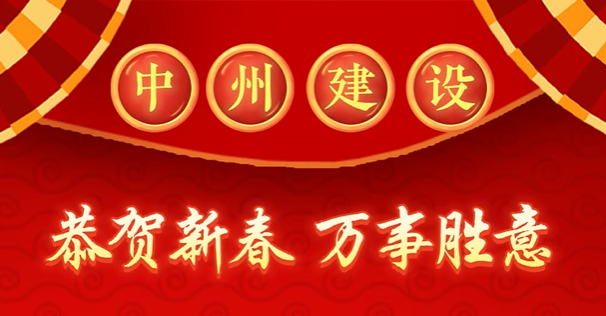 中州建設(shè)有限公司給您拜年啦！